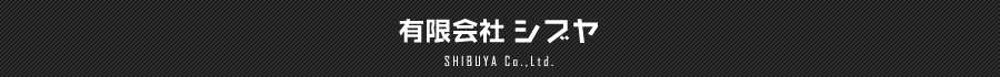 株式会社シブヤ