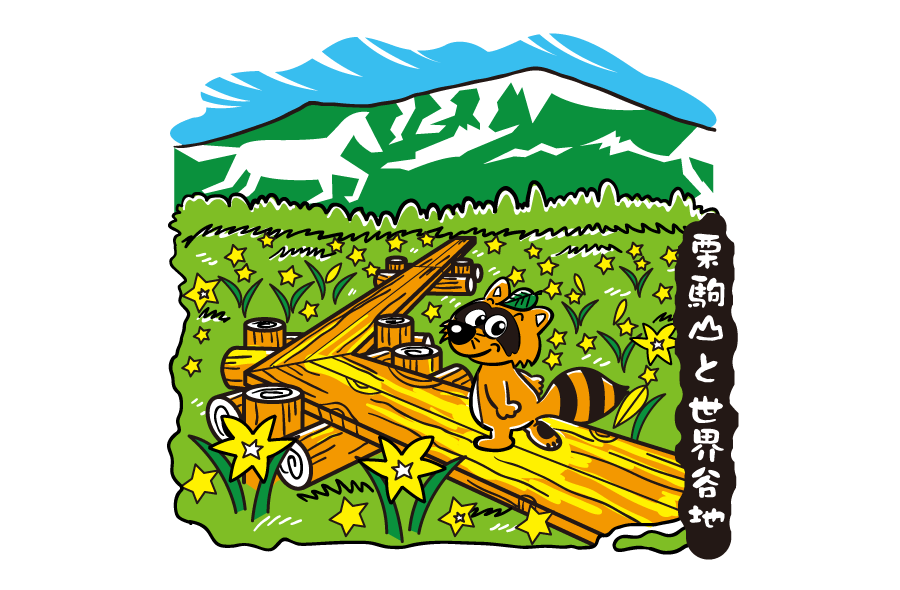 栗駒山