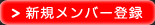 新規メンバー登録