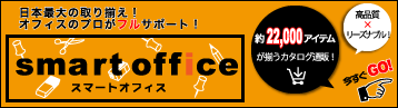 スマートオフィス